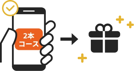 貯めた本数を消費して、希望のコースに応募！