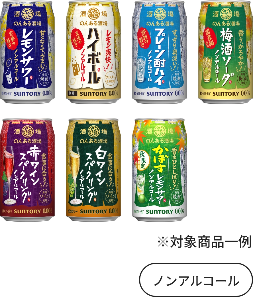サントリーのんある酒場商品